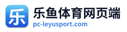 乐鱼体育网页端